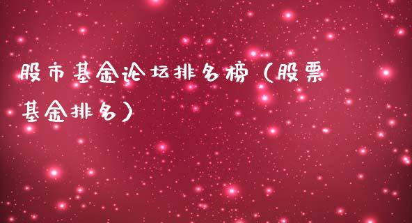 股市基金论坛排名榜（股票基金排名）_https://www.kuaijiepai.net_期货理财_第1张