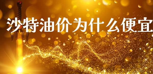 沙特油价为什么便宜_https://www.kuaijiepai.net_投资理财_第1张