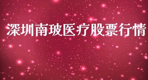 深圳南玻医疗股票行情_https://www.kuaijiepai.net_国际股建_第1张