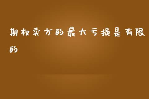 期权卖方的最大亏损是有限的_https://www.kuaijiepai.net_国际期货_第1张