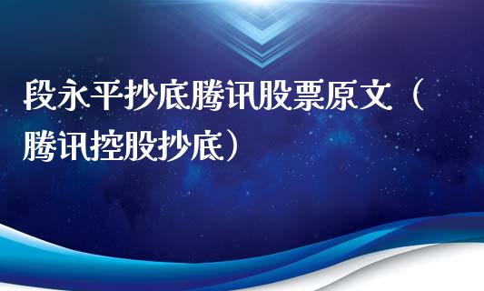 段永平抄底腾讯股票原文（腾讯控股抄底）_https://www.kuaijiepai.net_国际股建_第1张