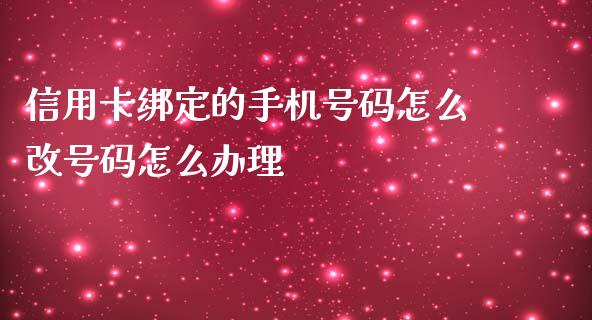 信用卡绑定的手机号码怎么改号码怎么办理_https://www.kuaijiepai.net_投资理财_第1张