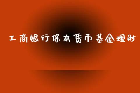 工商银行保本货币基金理财_https://www.kuaijiepai.net_投资理财_第1张