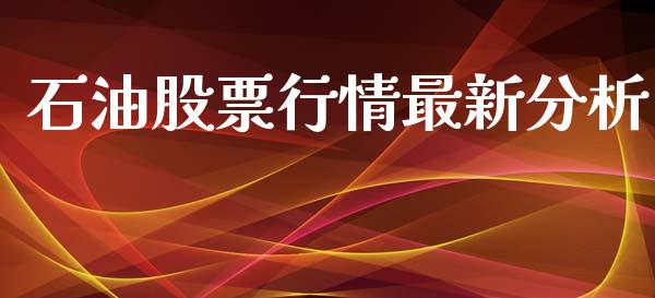 石油股票行情最新分析_https://www.kuaijiepai.net_国际股建_第1张