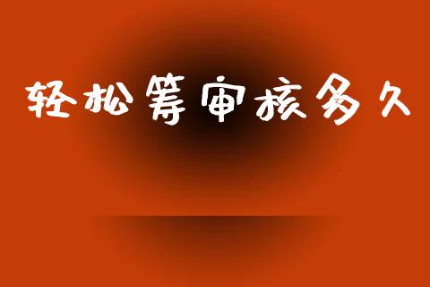 轻松筹审核多久_https://www.kuaijiepai.net_期货理财_第1张
