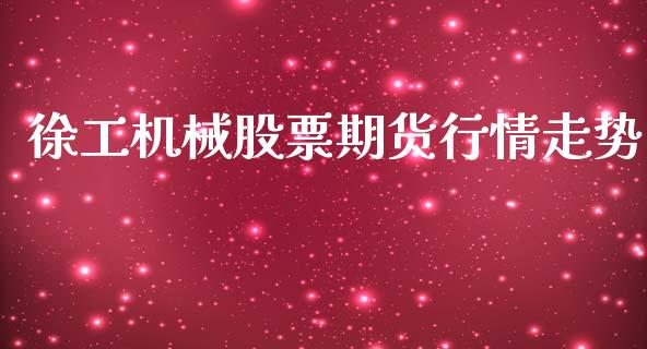 徐工机械股票期货行情走势_https://www.kuaijiepai.net_期货资讯_第1张