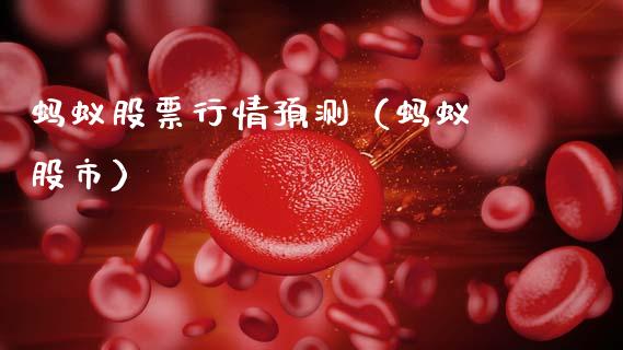 蚂蚁股票行情预测（蚂蚁 股市）_https://www.kuaijiepai.net_国际股建_第1张