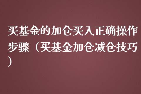 买基金的加仓买入正确操作步骤（买基金加仓减仓技巧）_https://www.kuaijiepai.net_投资理财_第1张