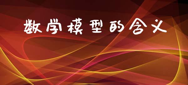 数学模型的含义_https://www.kuaijiepai.net_国际期货_第1张