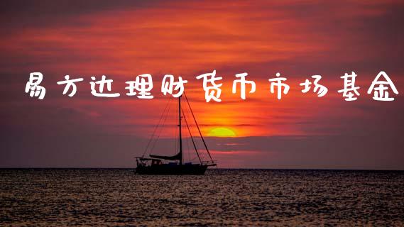 易方达理财货币市场基金_https://www.kuaijiepai.net_期货理财_第1张
