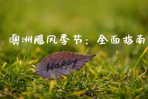 澳洲飓风季节：全面指南_https://www.kuaijiepai.net_投资理财_第1张