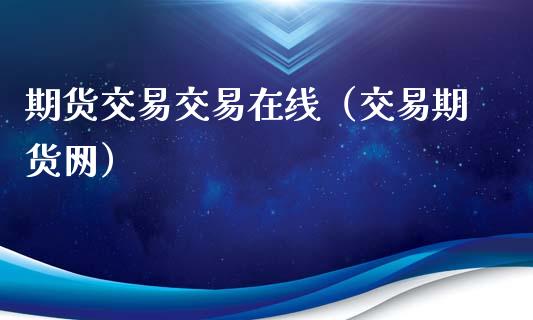 期货交易交易在线（交易期货网）_https://www.kuaijiepai.net_期货在线_第1张