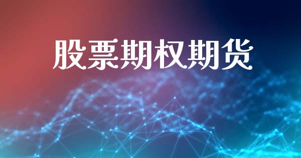 股票期权期货_https://www.kuaijiepai.net_期货理财_第1张