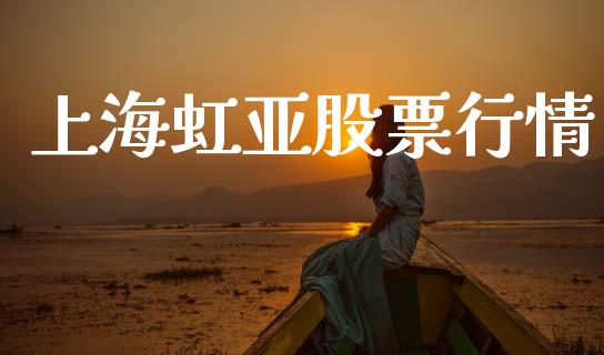 上海虹亚股票行情_https://www.kuaijiepai.net_新股新闻_第1张