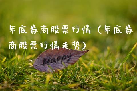 年底券商股票行情（年底券商股票行情走势）_https://www.kuaijiepai.net_国际股建_第1张