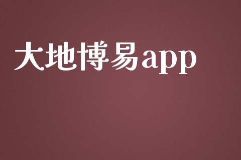 大地博易app_https://www.kuaijiepai.net_期货在线_第1张