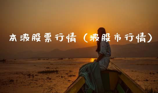 本波股票行情（波股市行情）_https://www.kuaijiepai.net_股票理论_第1张