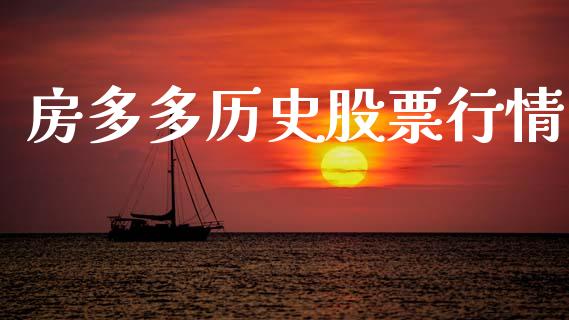 房多多历史股票行情_https://www.kuaijiepai.net_新股新闻_第1张
