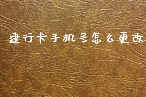 建行卡手机号怎么更改_https://www.kuaijiepai.net_股票理论_第1张