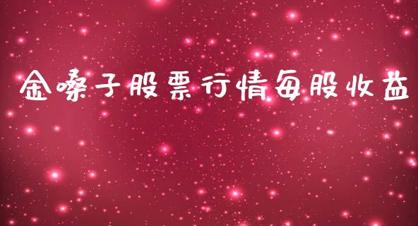 金嗓子股票行情每股收益_https://www.kuaijiepai.net_国际股建_第1张