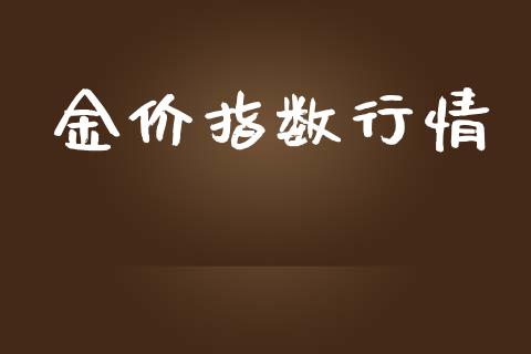 金价指数行情_https://www.kuaijiepai.net_国际期货_第1张