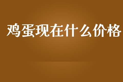 鸡蛋现在什么价格_https://www.kuaijiepai.net_国际期货_第1张