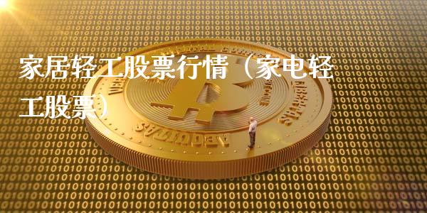 家居轻工股票行情（家电轻工股票）_https://www.kuaijiepai.net_新股新闻_第1张