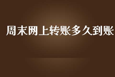 周末网上转账多久到账_https://www.kuaijiepai.net_期货资讯_第1张
