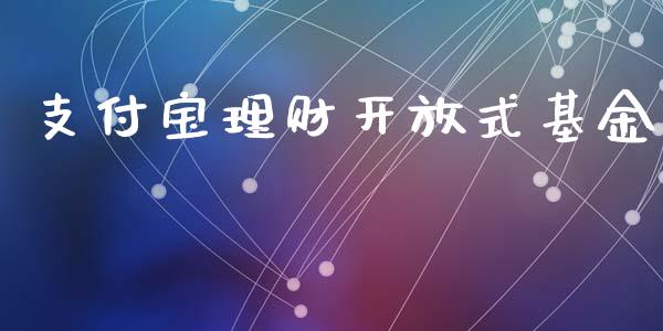 支付宝理财开放式基金_https://www.kuaijiepai.net_期货理财_第1张