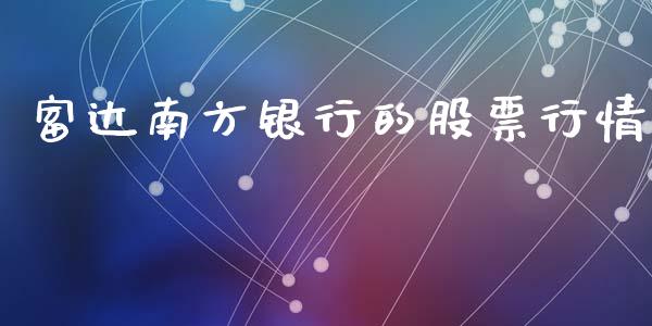 富达南方银行的股票行情_https://www.kuaijiepai.net_国际股建_第1张