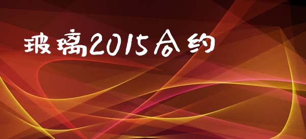 玻璃2015合约_https://www.kuaijiepai.net_新股新闻_第1张