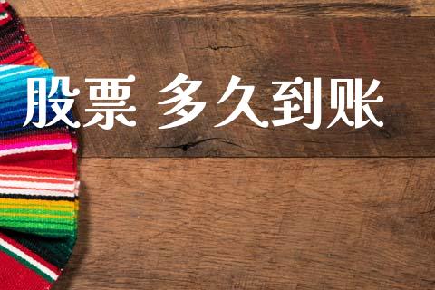 股票 多久到账_https://www.kuaijiepai.net_股票理论_第1张