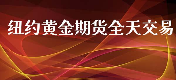 纽约黄金期货全天交易_https://www.kuaijiepai.net_期货资讯_第1张