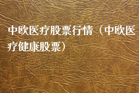 中欧医疗股票行情（中欧医疗健康股票）_https://www.kuaijiepai.net_股票理论_第1张