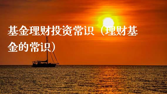 基金理财投资常识（理财基金的常识）_https://www.kuaijiepai.net_期货理财_第1张