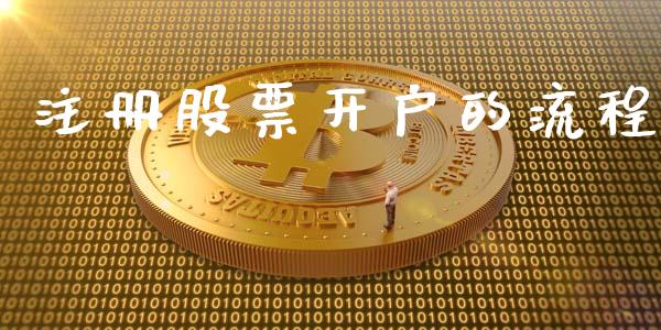 注册股票开户的流程_https://www.kuaijiepai.net_期货在线_第1张