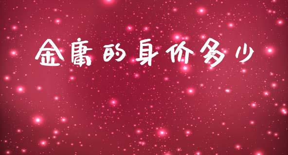金庸的身价多少_https://www.kuaijiepai.net_期货在线_第1张