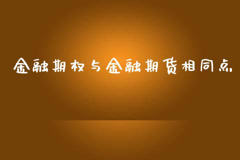 金融期权与金融期货相同点_https://www.kuaijiepai.net_国际期货_第1张
