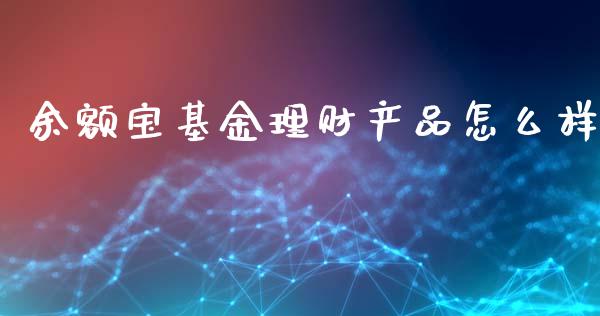 余额宝基金理财产品怎么样_https://www.kuaijiepai.net_投资理财_第1张