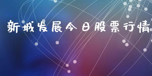 新城发展今日股票行情_https://www.kuaijiepai.net_国际股建_第1张