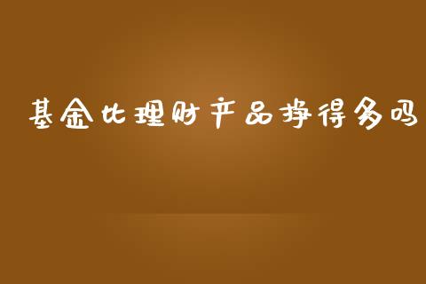 基金比理财产品挣得多吗_https://www.kuaijiepai.net_期货理财_第1张