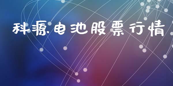 科源电池股票行情_https://www.kuaijiepai.net_国际股建_第1张