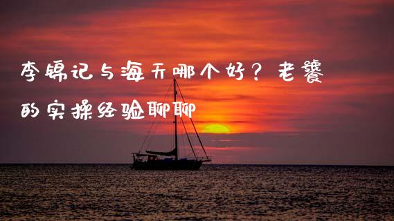 李锦记与海天哪个好？老饕的实操经验聊聊_https://www.kuaijiepai.net_新股新闻_第1张