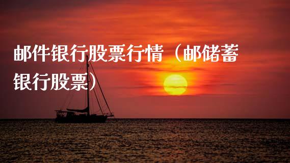 邮件银行股票行情（邮储蓄银行股票）_https://www.kuaijiepai.net_股票理论_第1张