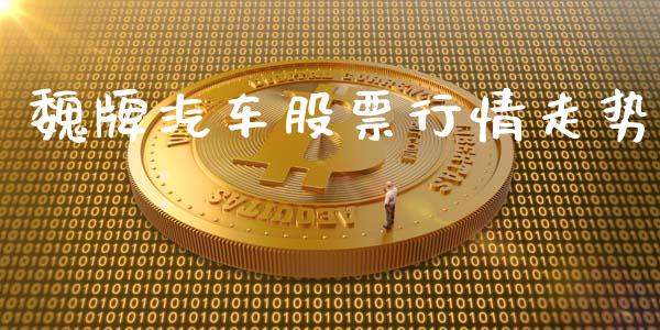 魏牌汽车股票行情走势_https://www.kuaijiepai.net_新股新闻_第1张