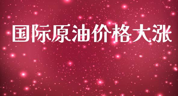 国际原油价格大涨_https://www.kuaijiepai.net_国际期货_第1张