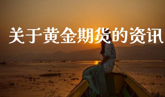 关于黄金期货的资讯_https://www.kuaijiepai.net_期货资讯_第1张
