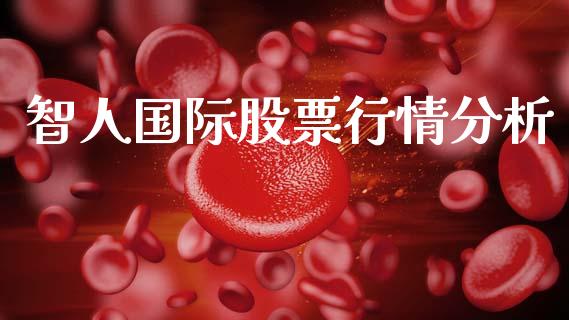 智人国际股票行情分析_https://www.kuaijiepai.net_新股新闻_第1张