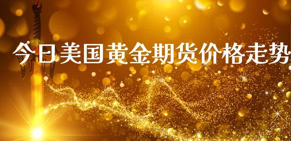 今日美国黄金期货价格走势_https://www.kuaijiepai.net_国际期货_第1张