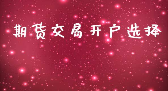 期货交易开户选择_https://www.kuaijiepai.net_国际股建_第1张